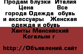 Продам блузки, Италия. › Цена ­ 1 000 - Все города Одежда, обувь и аксессуары » Женская одежда и обувь   . Ханты-Мансийский,Когалым г.
